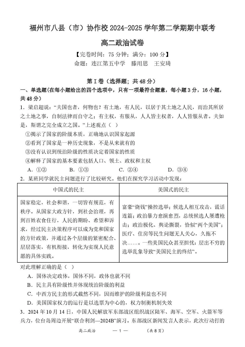 福建福州市八县（市）协作校2024-2025学年高二下学期期中联考政治试卷.pdf_第1页