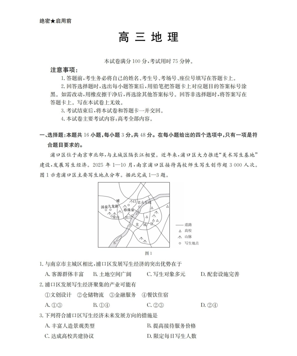 甘肃2026届高三下学期4月百万大联考地理.pdf_第1页