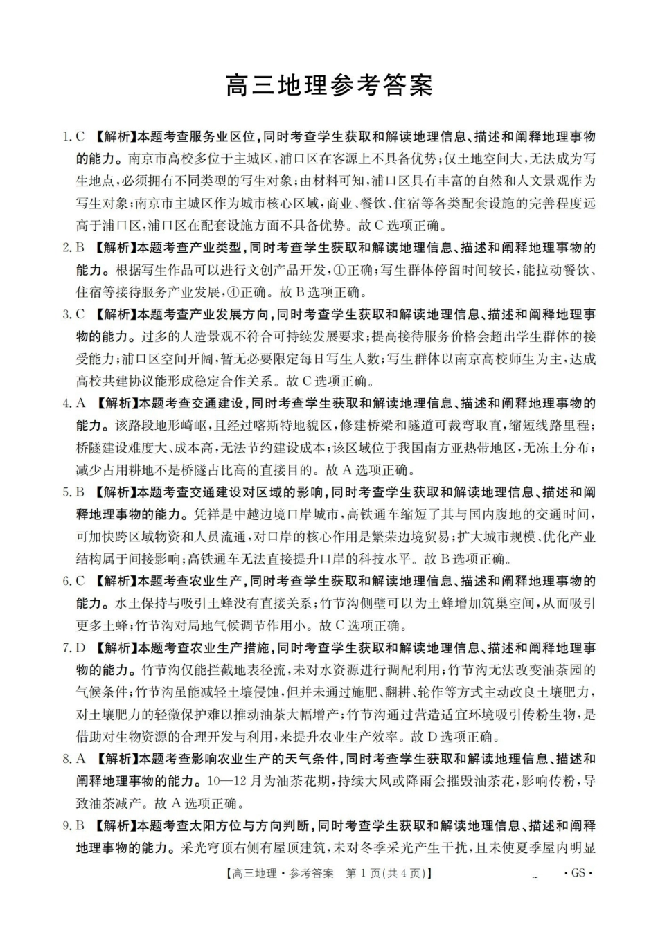 甘肃2026届高三下学期4月百万大联考地理答案.pdf_第1页