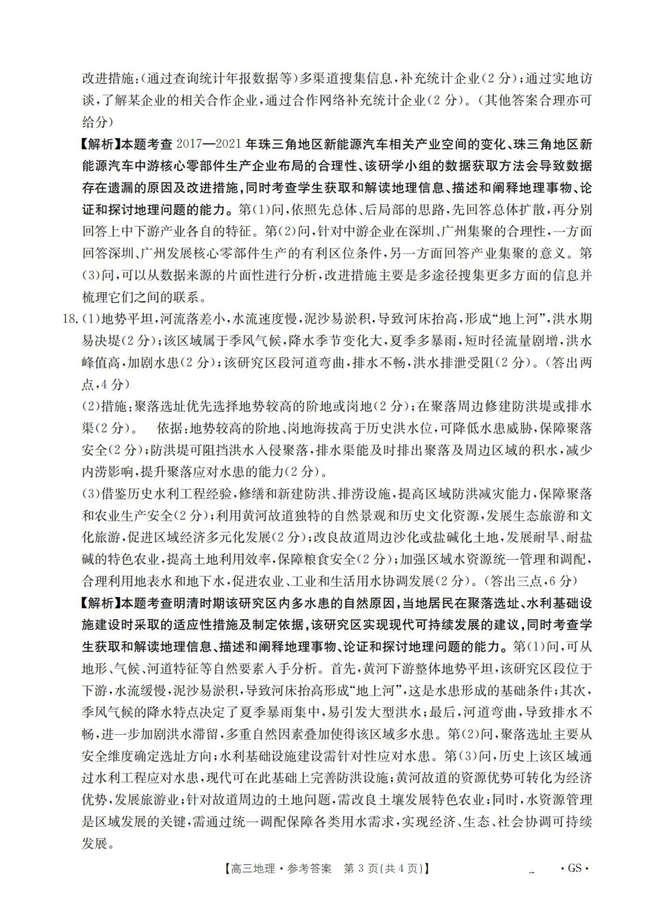 甘肃2026届高三下学期4月百万大联考地理答案.pdf_第3页