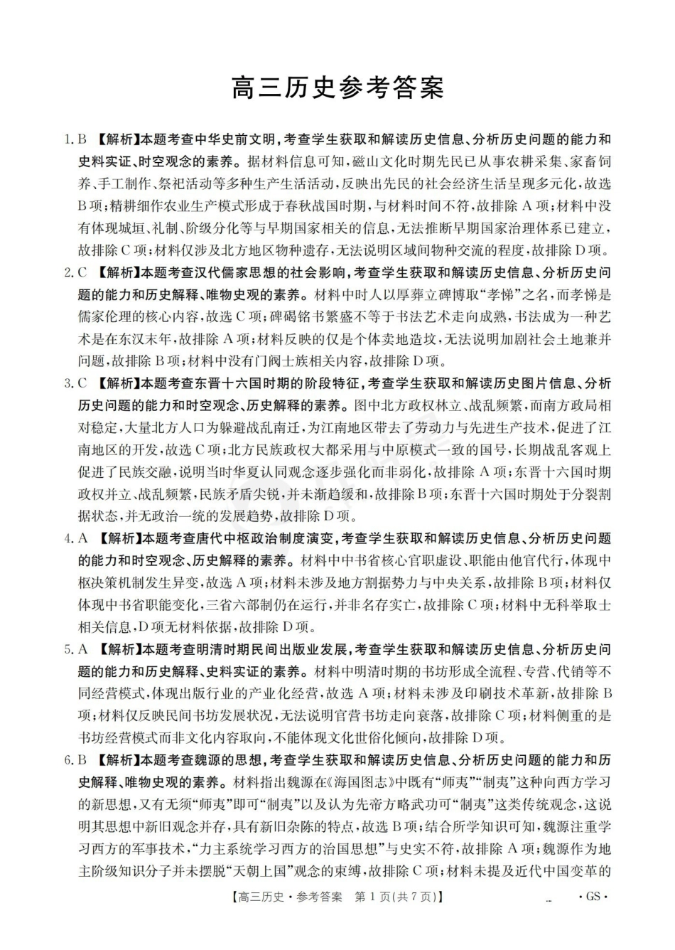 甘肃2026届高三下学期4月百万大联考历史答案.pdf_第1页