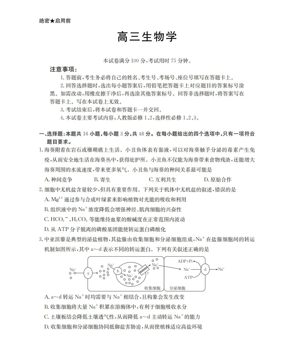 甘肃2026届高三下学期4月百万大联考生物.pdf_第1页