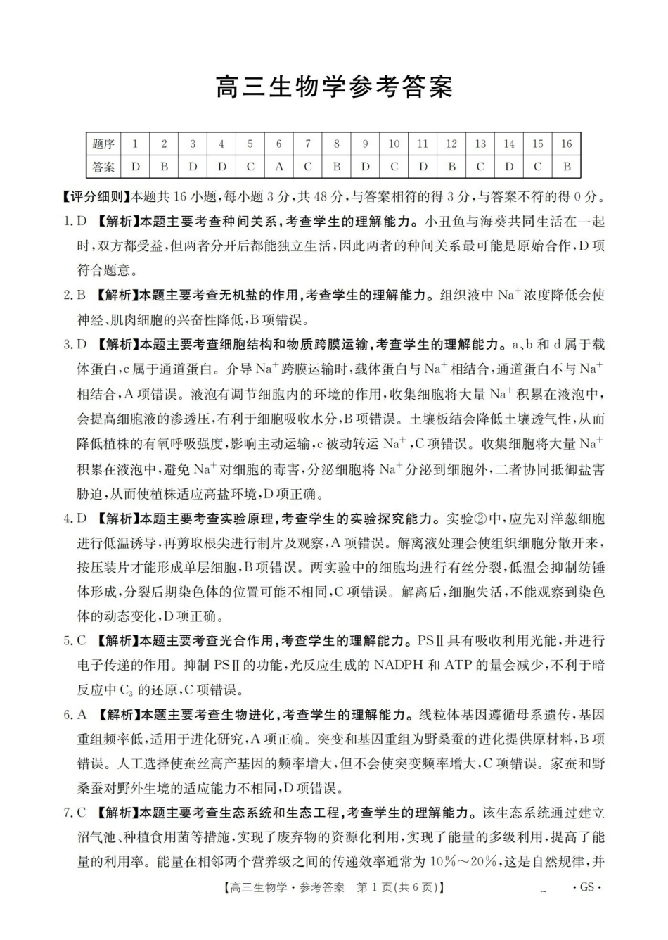 甘肃2026届高三下学期4月百万大联考生物答案.pdf_第1页