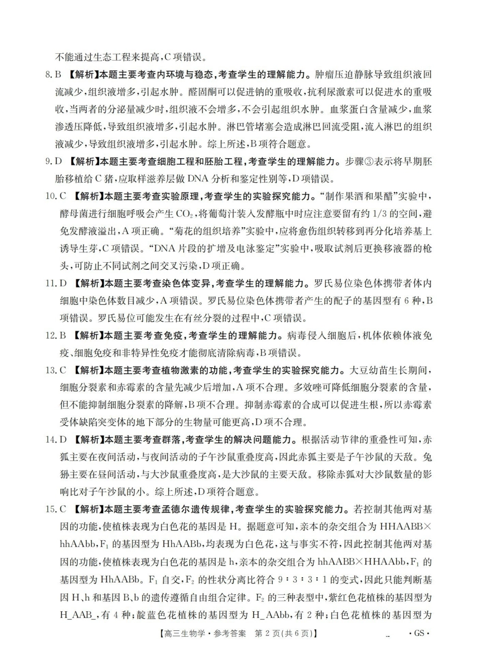 甘肃2026届高三下学期4月百万大联考生物答案.pdf_第2页