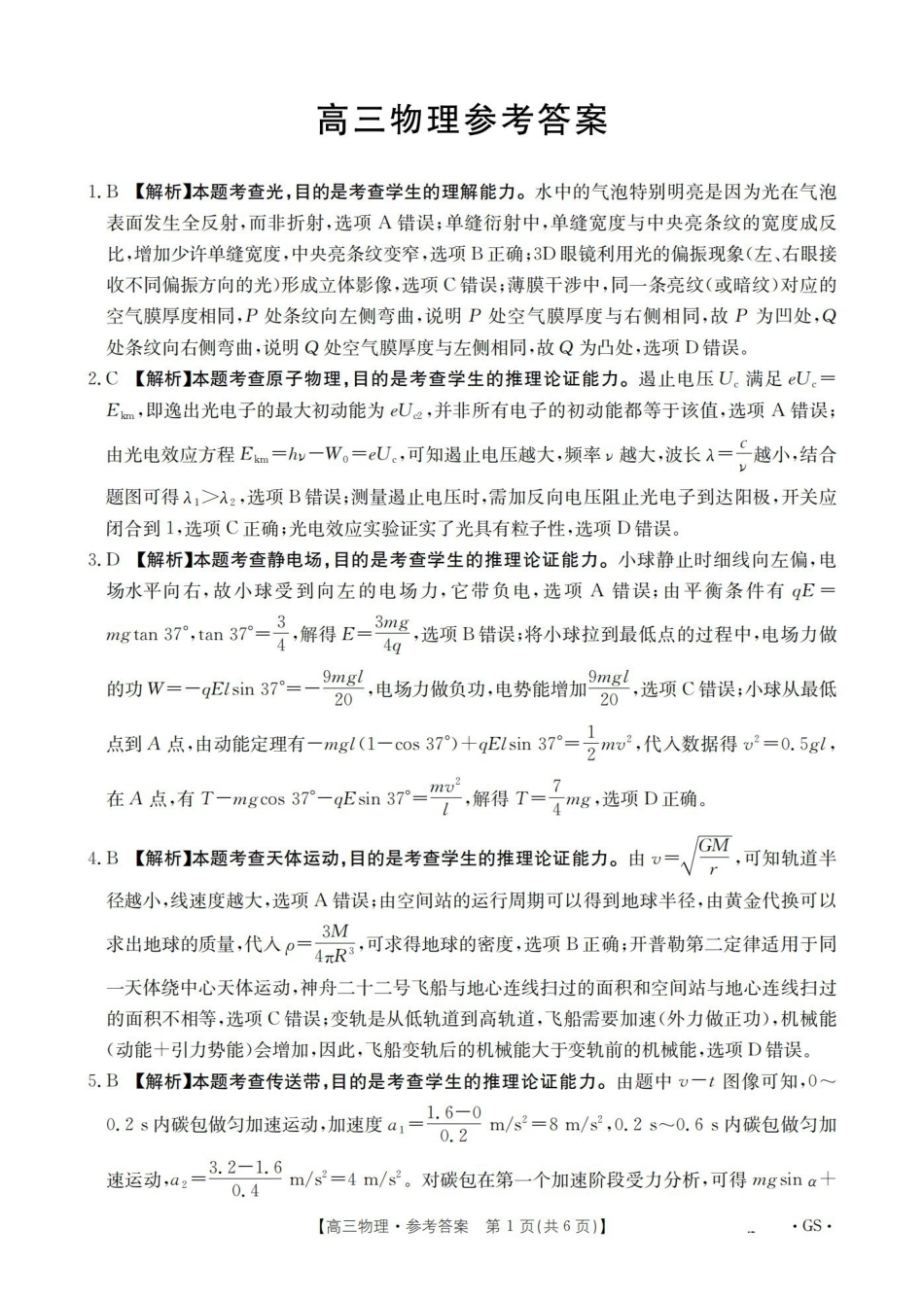 甘肃2026届高三下学期4月百万大联考物理答案.pdf_第1页