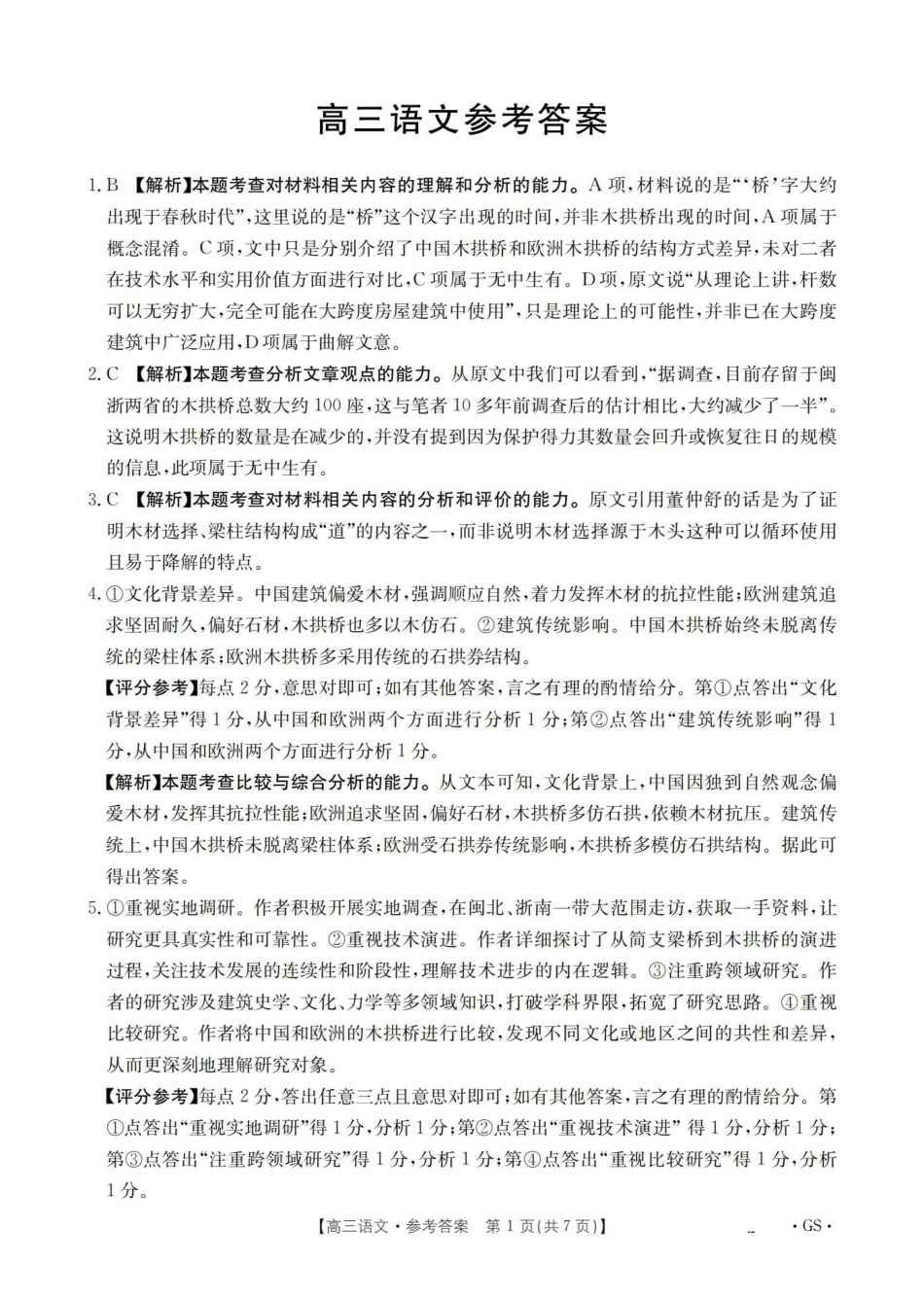 甘肃2026届高三下学期4月百万大联考语文答案.pdf_第1页