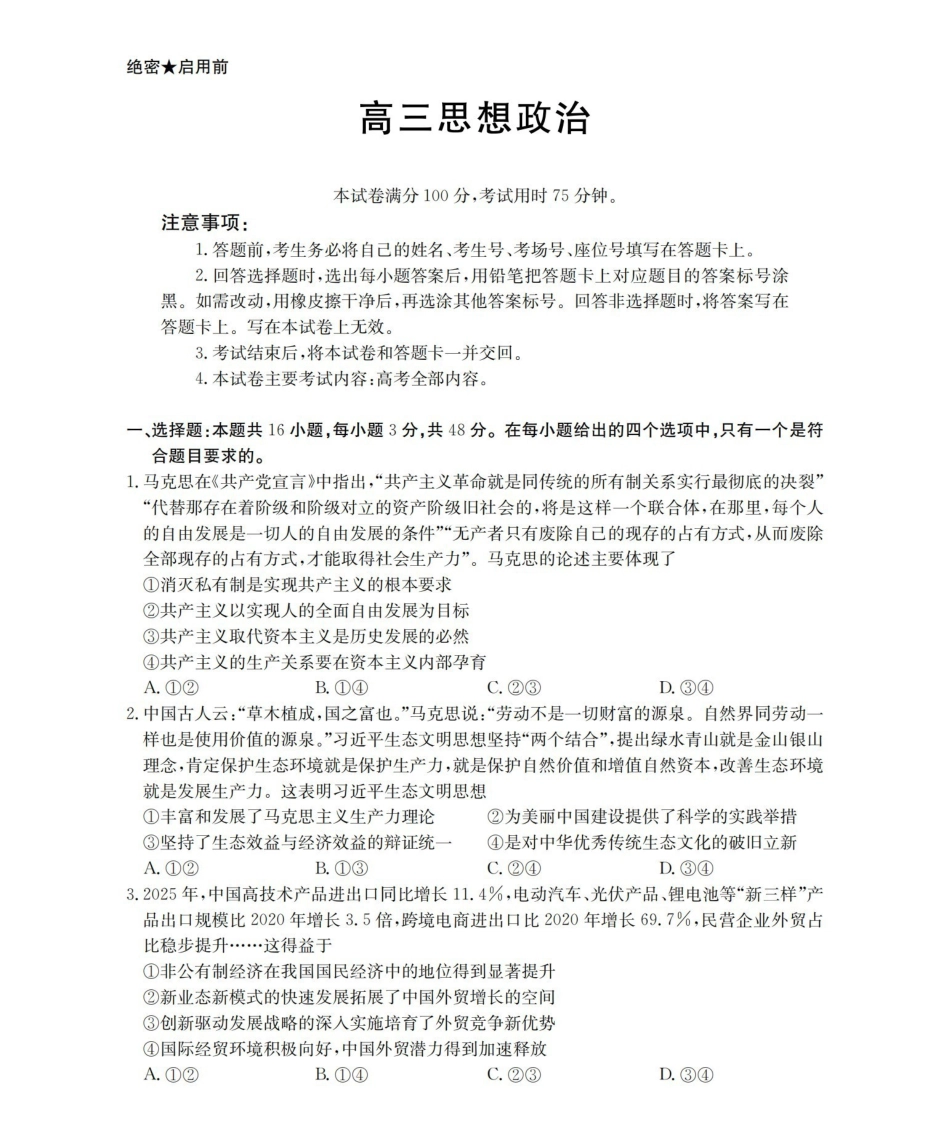甘肃2026届高三下学期4月百万大联考政治.pdf_第1页
