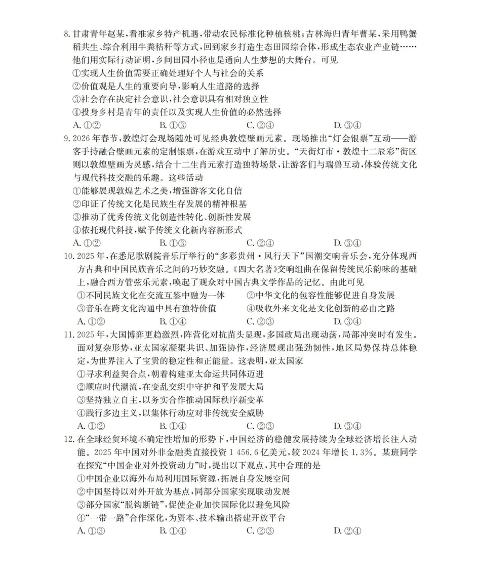 甘肃2026届高三下学期4月百万大联考政治.pdf_第3页