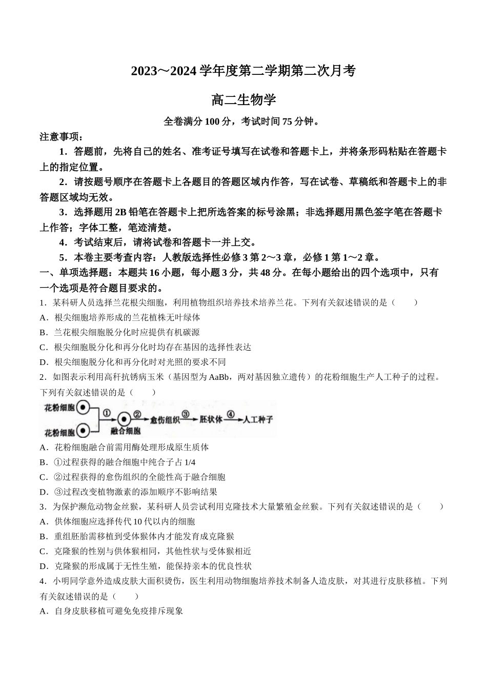 甘肃武威市2023-2024学年高二下学期6月月考试题生物含解析_副本.docx_第1页