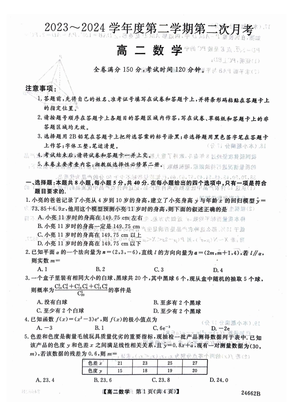 甘肃武威市2023-2024学年高二下学期6月月考试题数学含解析_副本.pdf_第1页