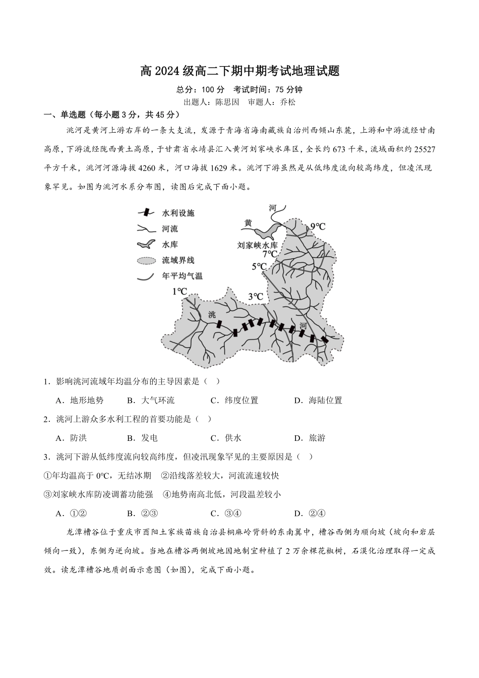 高2024级高二下期中期考试地理试题.pdf_第1页