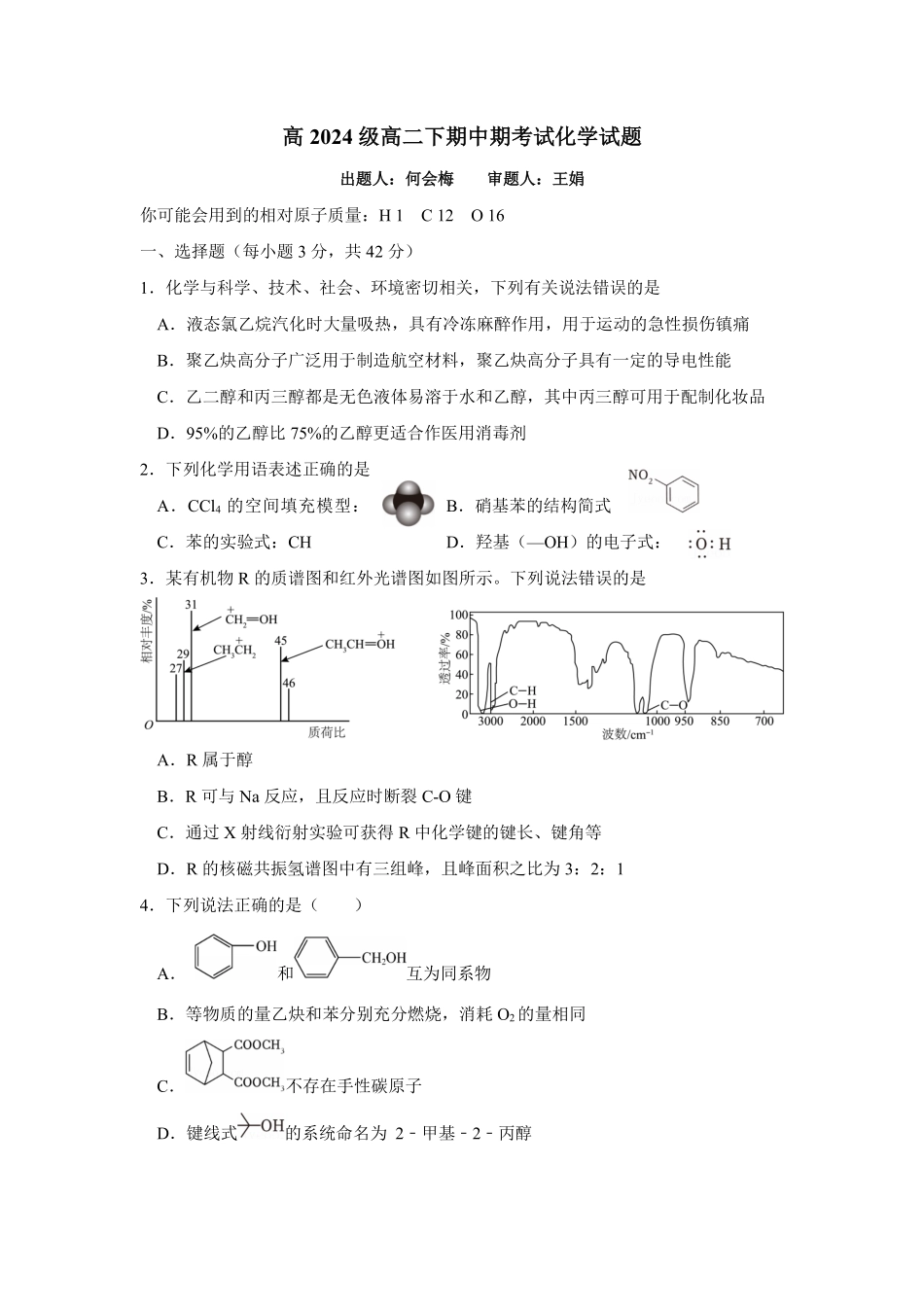 高2024级高二下期中期考试化学试题.pdf_第1页