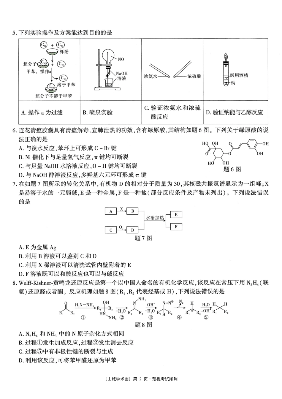 高2026届高三年级质量检测化学.pdf_第2页