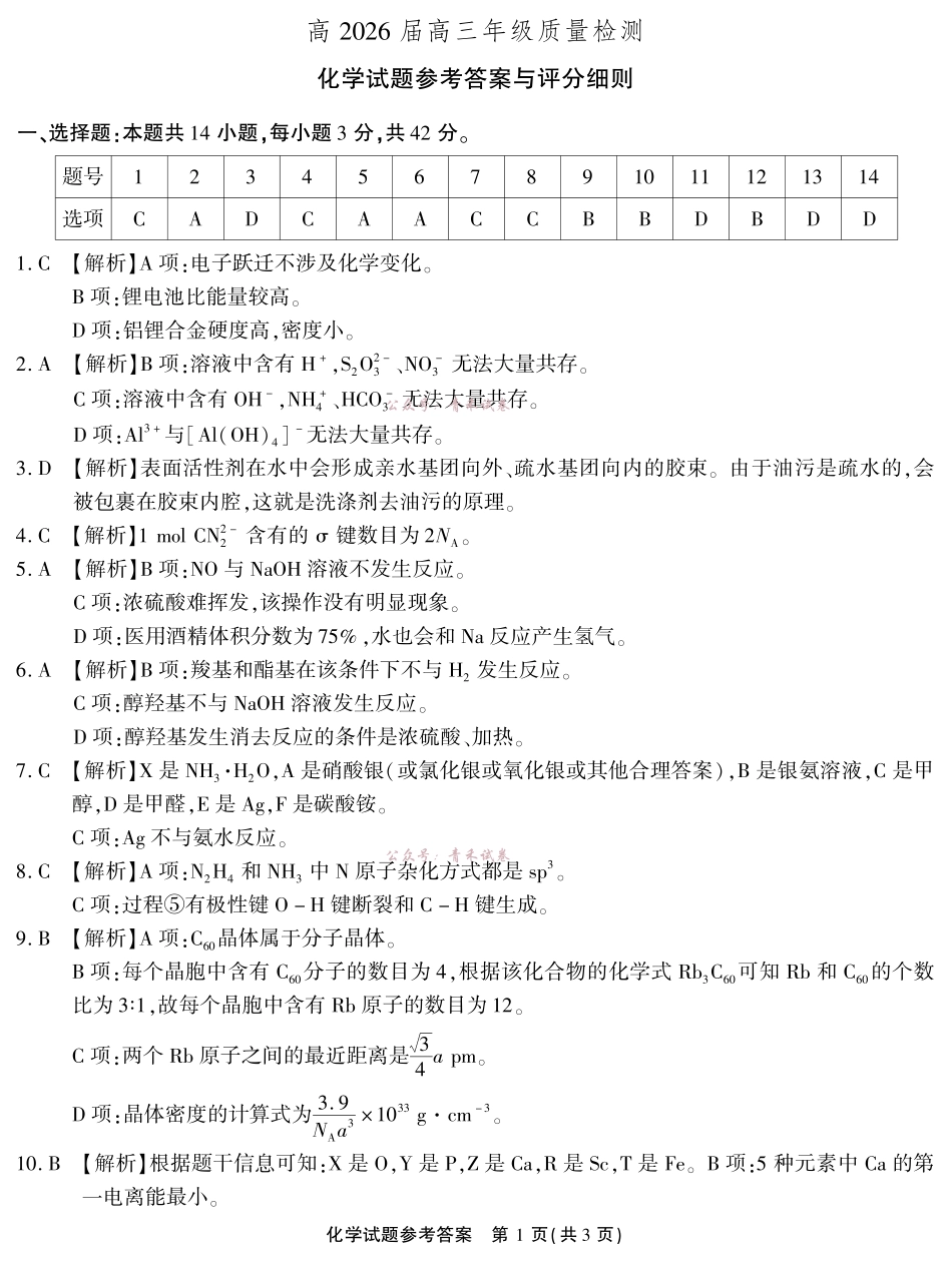 高2026届高三年级质量检测化学答案.pdf_第1页