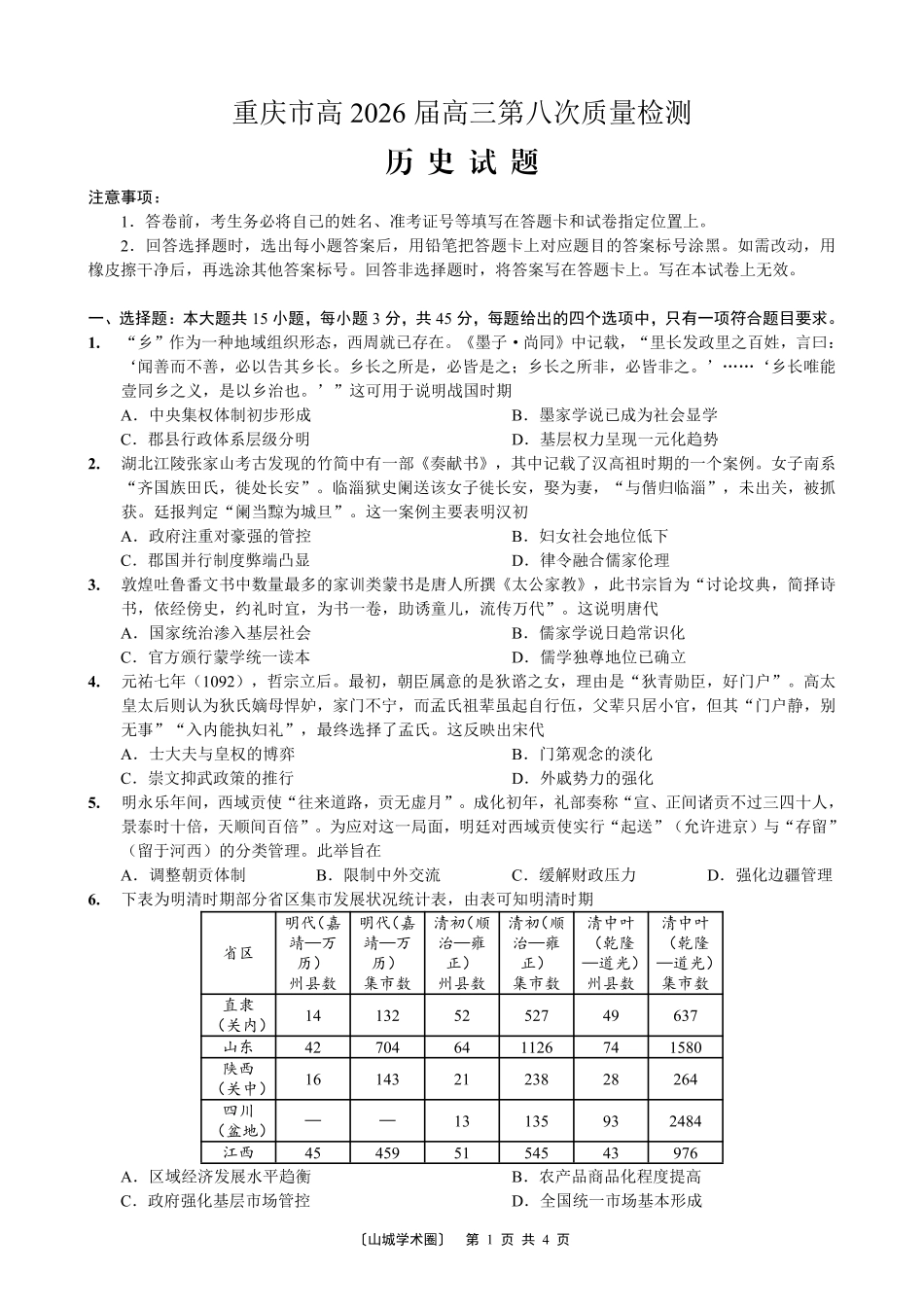 高2026届高三年级质量检测历史.pdf_第1页