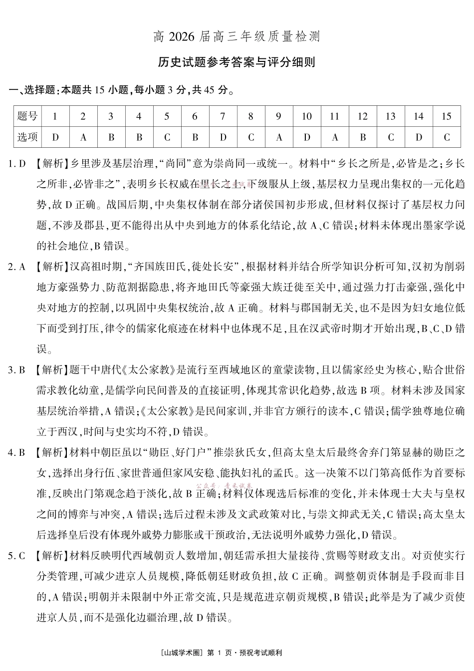 高2026届高三年级质量检测历史答案.pdf_第1页