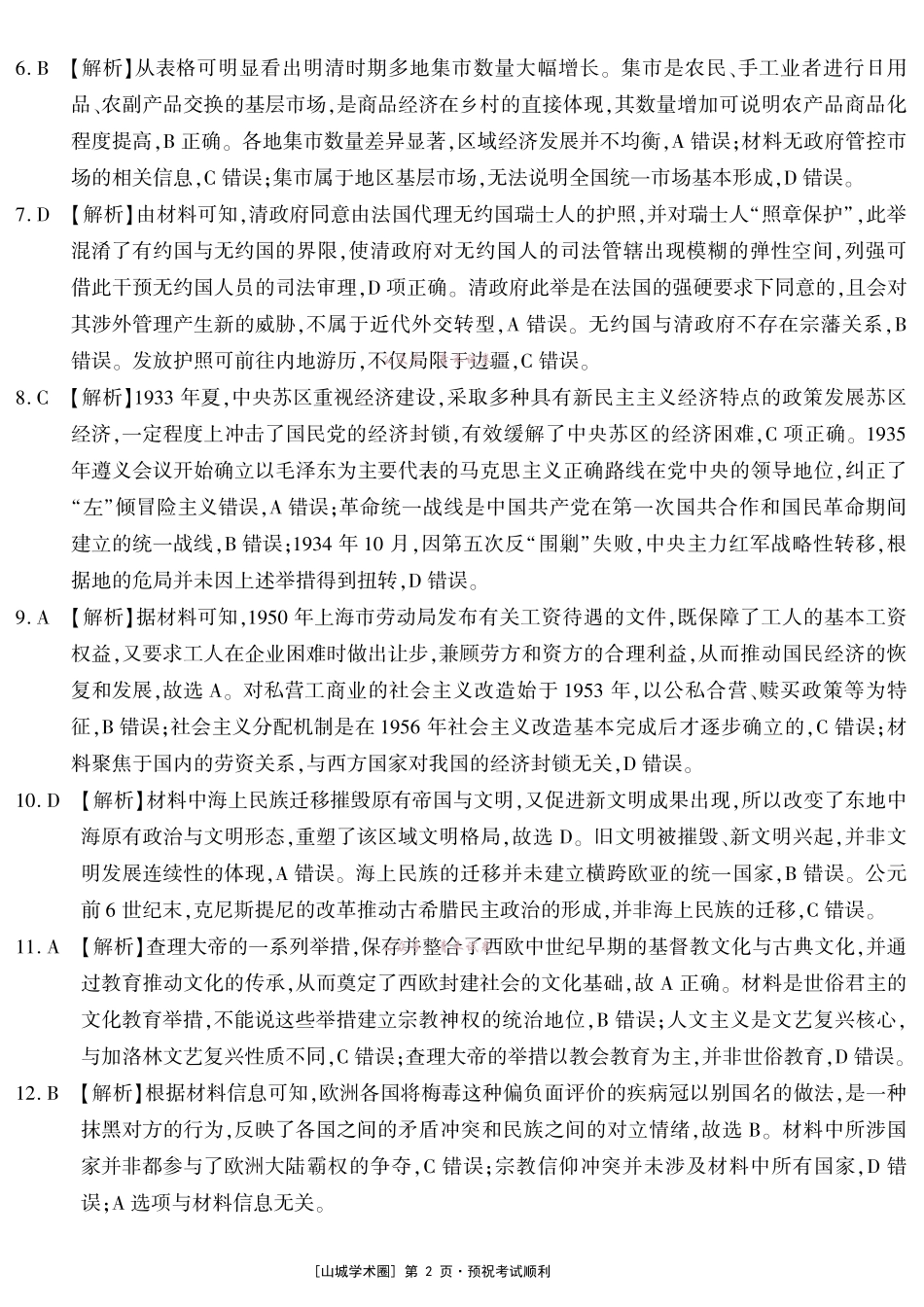 高2026届高三年级质量检测历史答案.pdf_第2页
