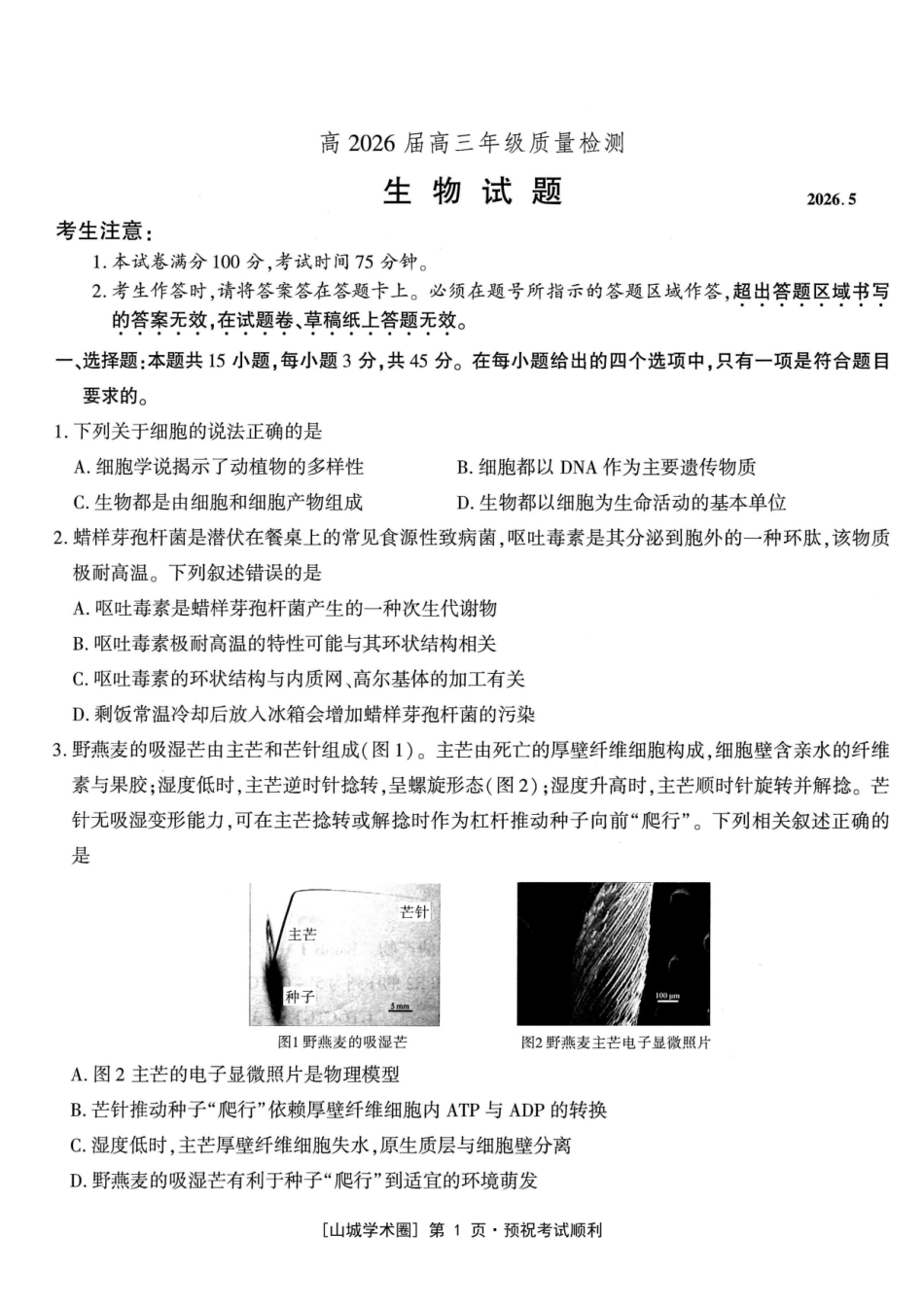 高2026届高三年级质量检测生物.pdf_第1页
