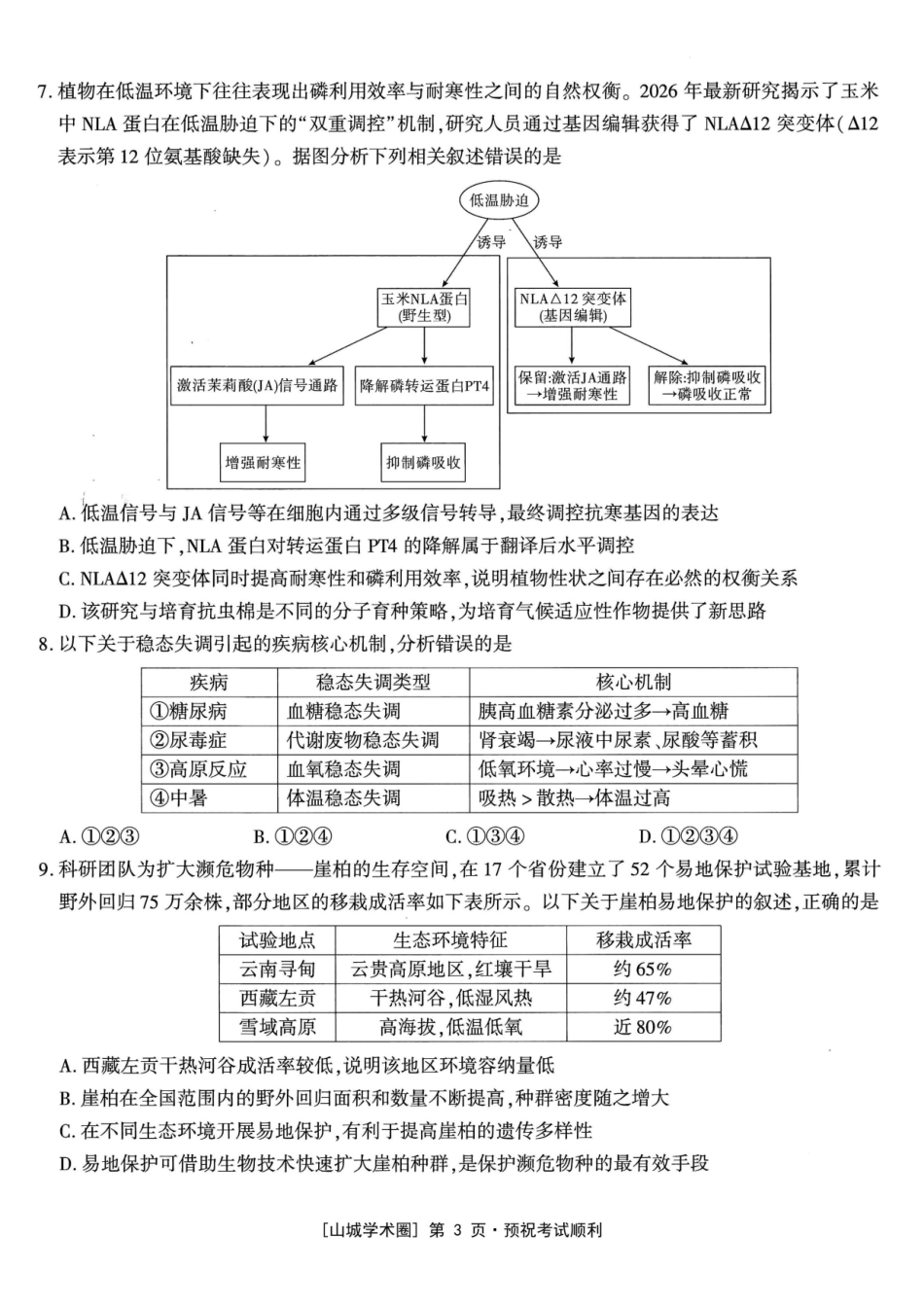 高2026届高三年级质量检测生物.pdf_第3页