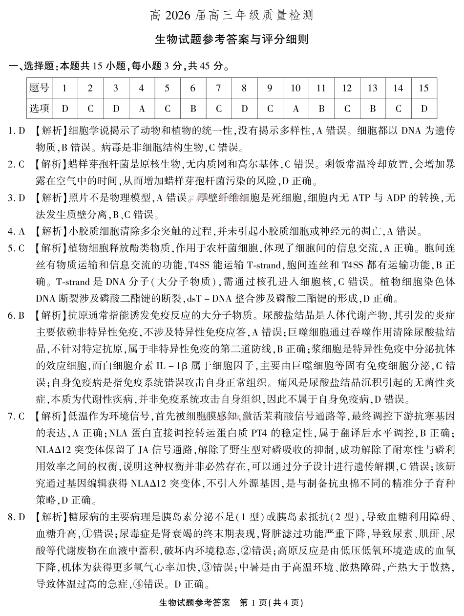 高2026届高三年级质量检测生物答案.pdf_第1页