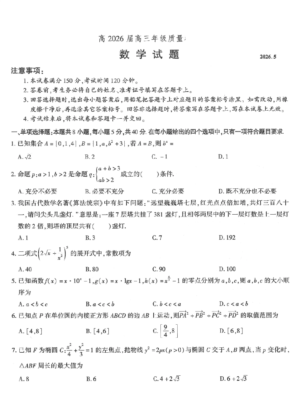 高2026届高三年级质量检测数学.pdf_第1页