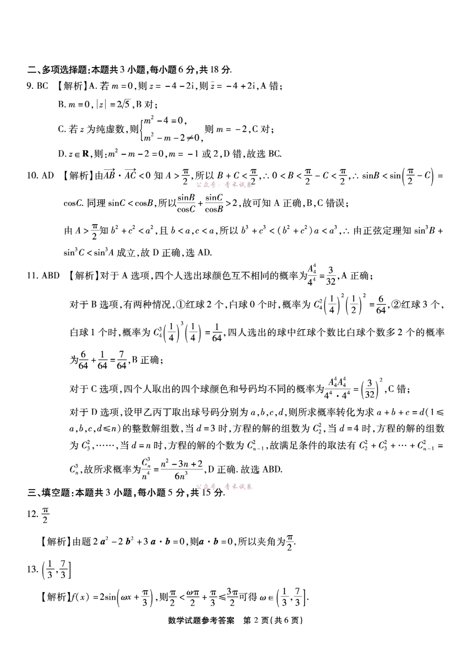 高2026届高三年级质量检测数学答案.pdf_第2页