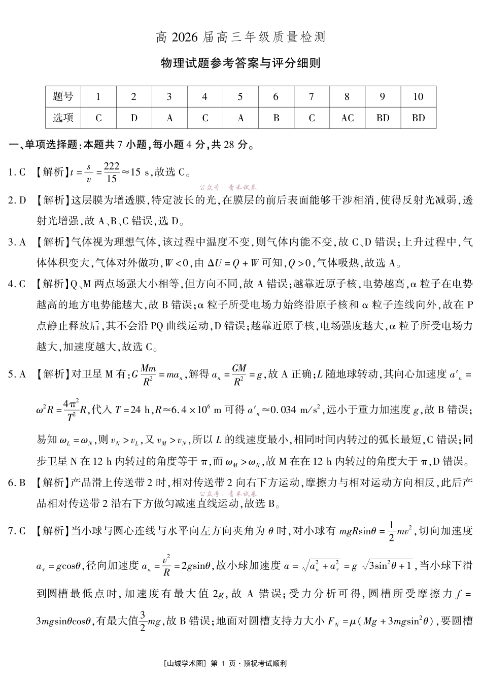 高2026届高三年级质量检测物理答案.pdf_第1页