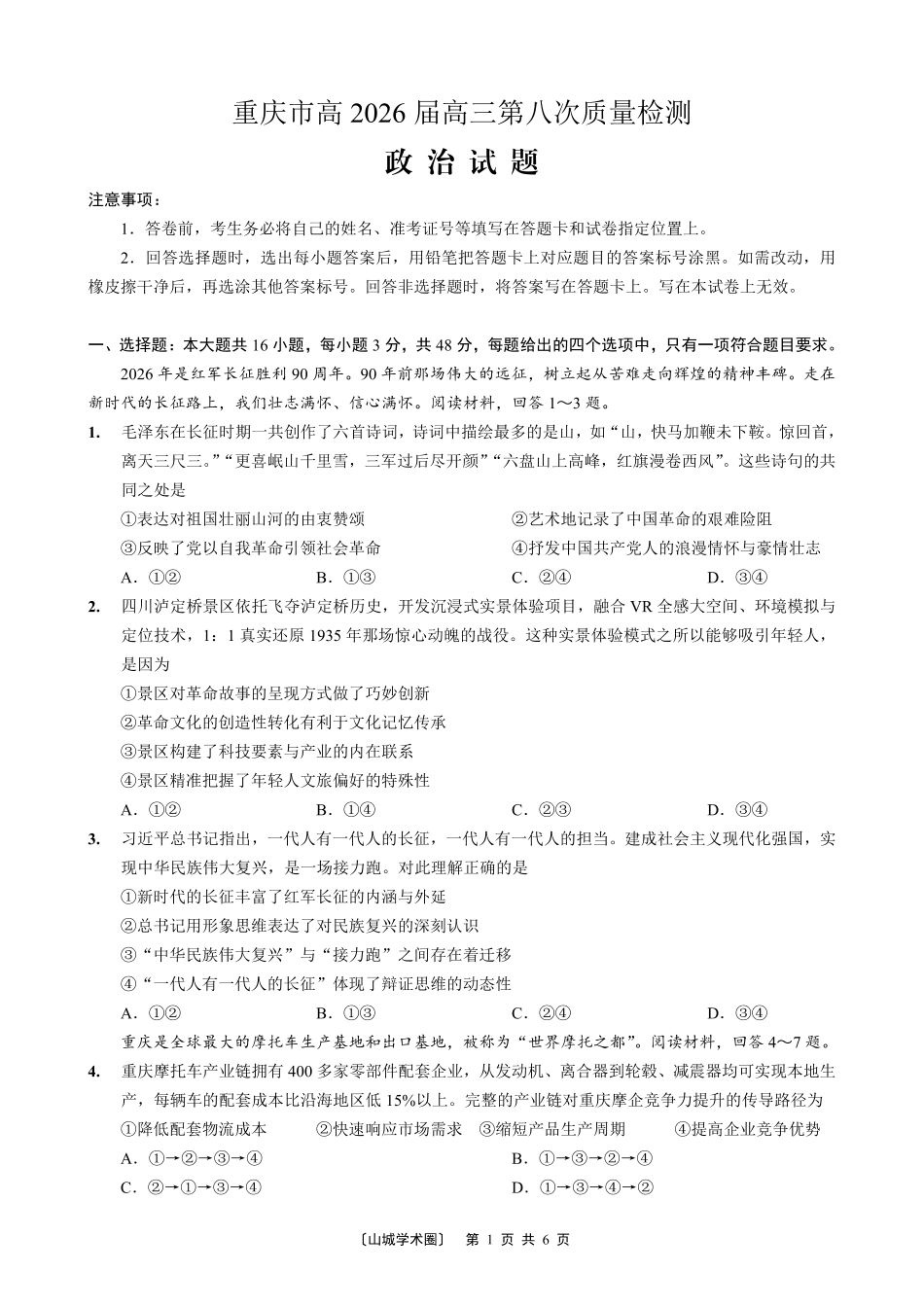 高2026届高三年级质量检测政治.pdf_第1页
