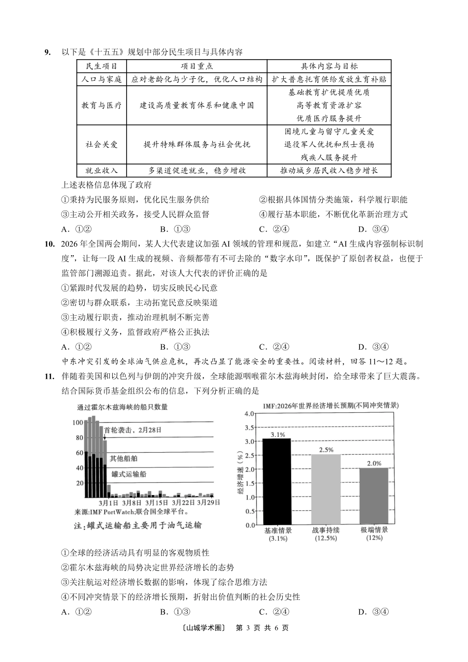 高2026届高三年级质量检测政治.pdf_第3页