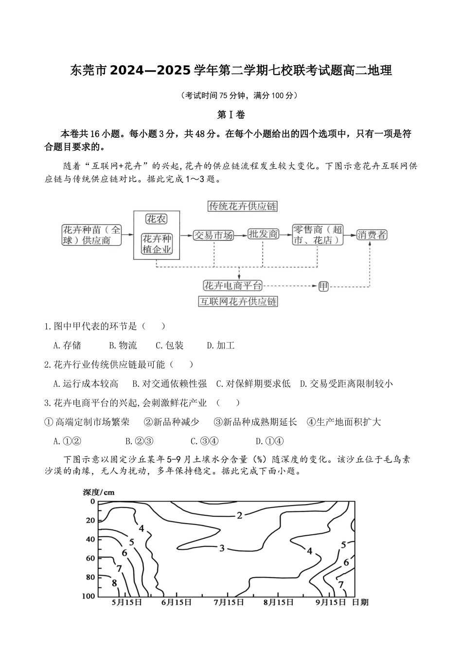 广东东莞市七校2024-2025学年高二下学期期中联考地理试卷(含答案)_副本.docx_第1页