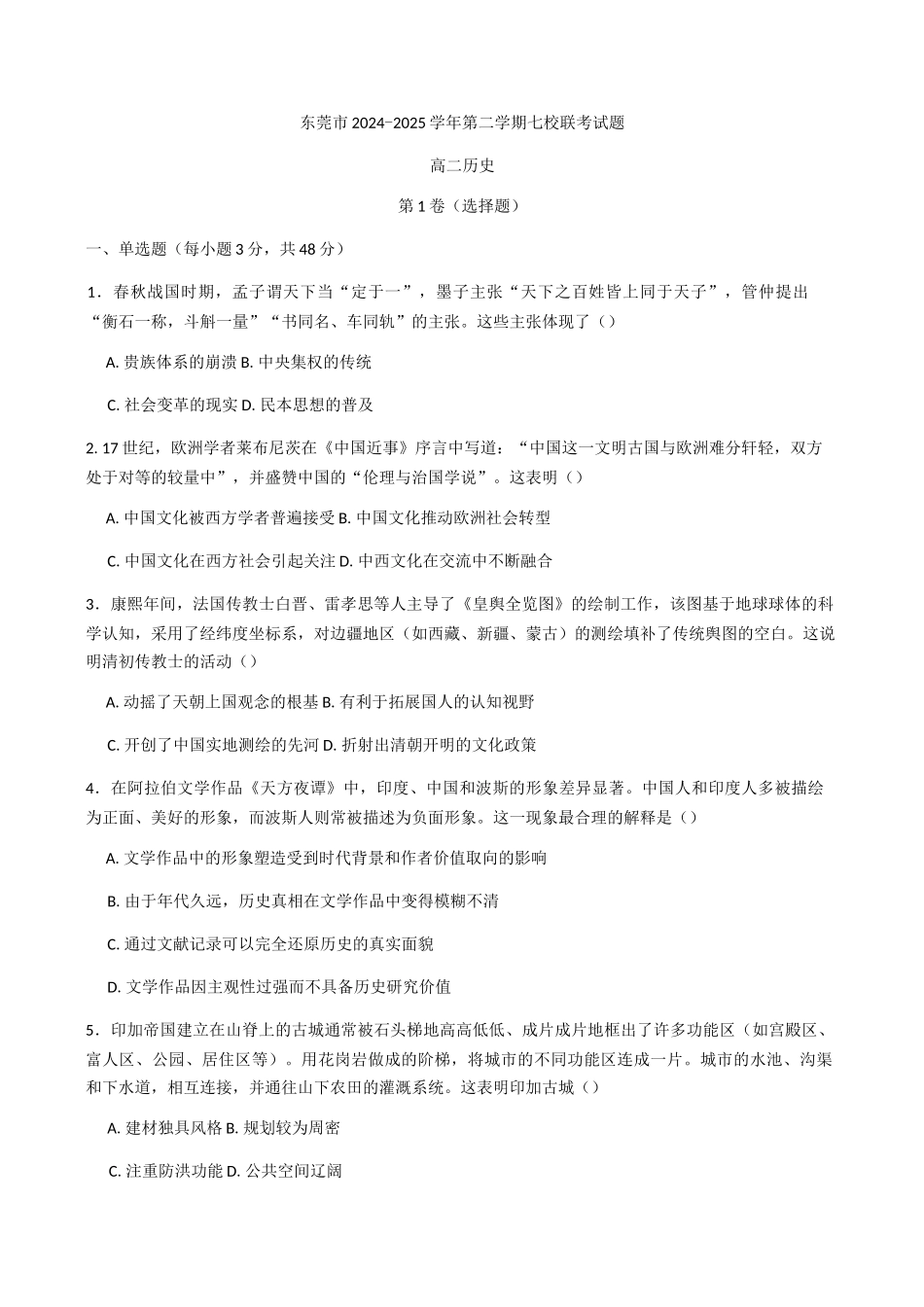 广东东莞市七校2024-2025学年高二下学期期中联考历史试题(含答案)_副本.docx_第1页