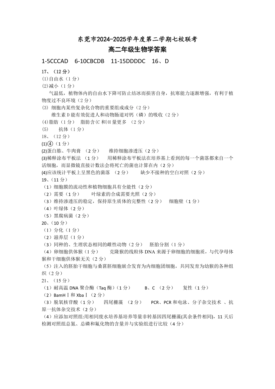 广东东莞市七校2024-2025学年高二下学期期中联考生物答案.pdf_第1页