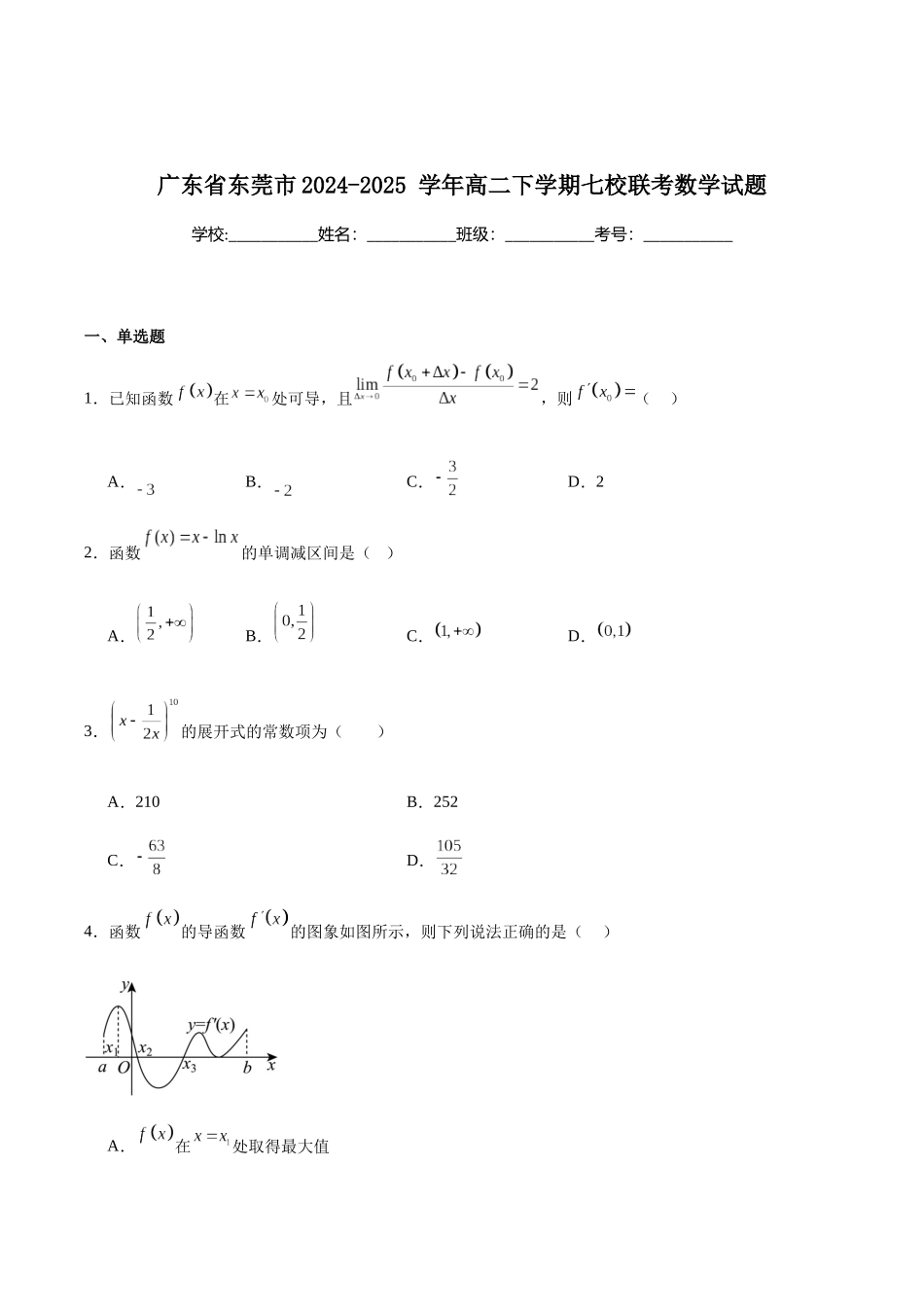 广东东莞市七校2024-2025学年高二下学期期中联考数学试卷(含详解)_副本.docx_第1页