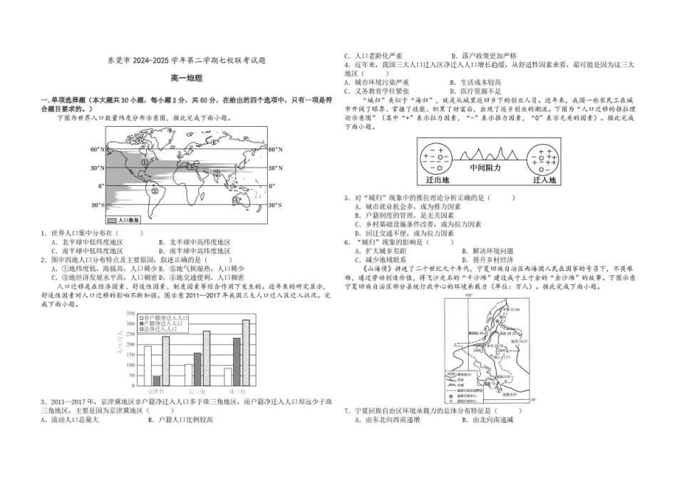 广东东莞市七校2024-2025学年高一下学期5月期中联考地理试卷(含答案)_副本.pdf_第1页