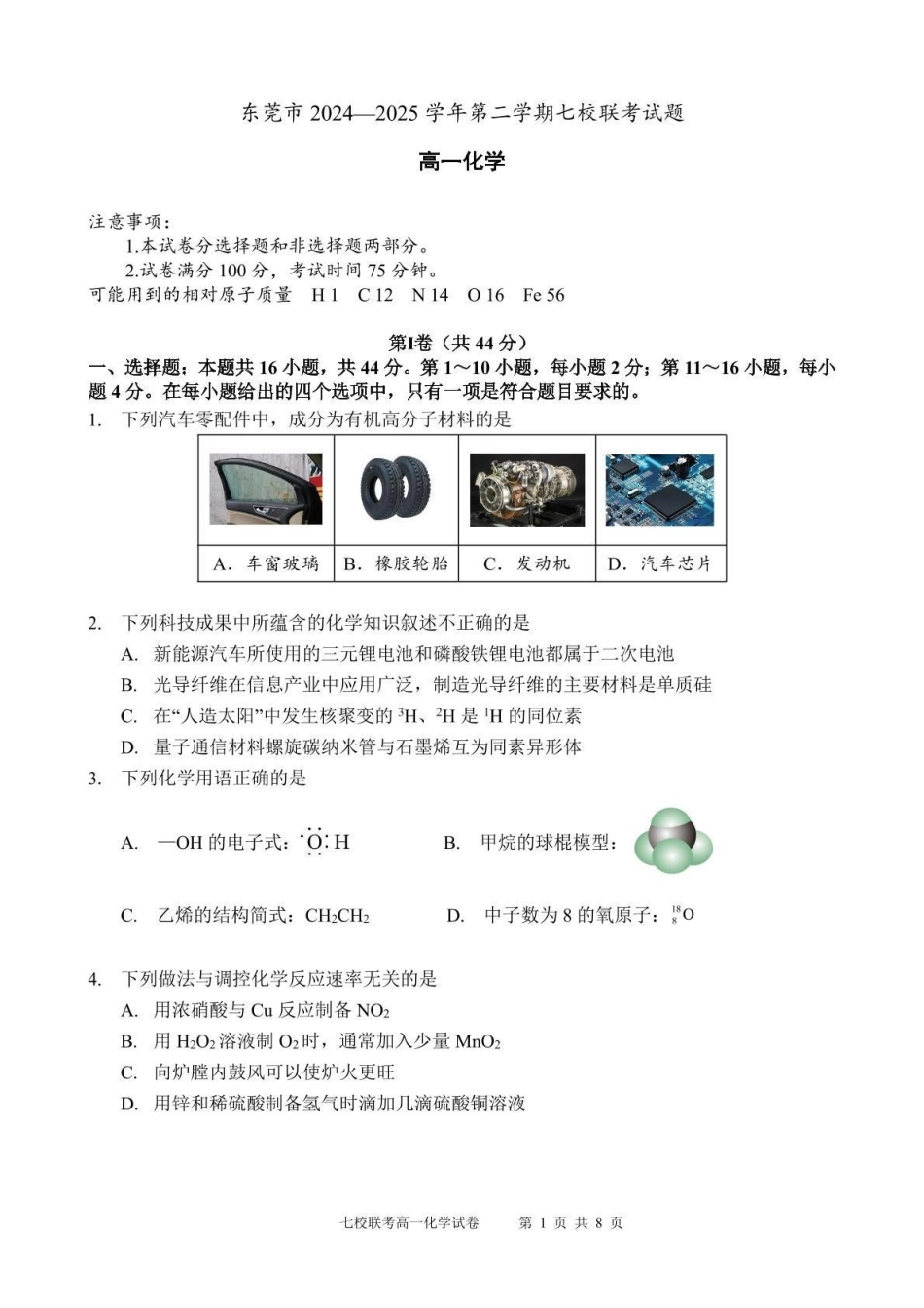 广东东莞市七校2024-2025学年高一下学期5月期中联考化学试卷(含答案)_副本.pdf_第1页
