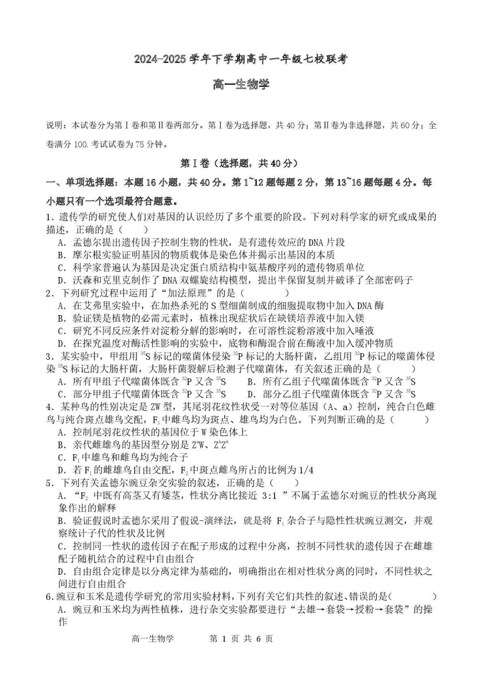广东东莞市七校2024-2025学年高一下学期5月期中联考生物试卷.pdf_第1页