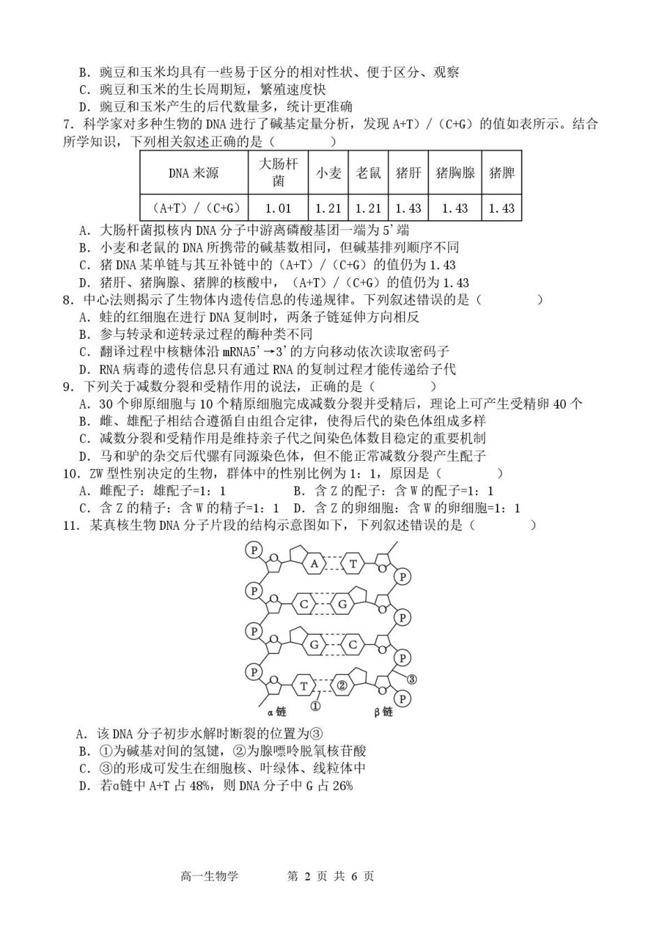 广东东莞市七校2024-2025学年高一下学期5月期中联考生物试卷.pdf_第2页