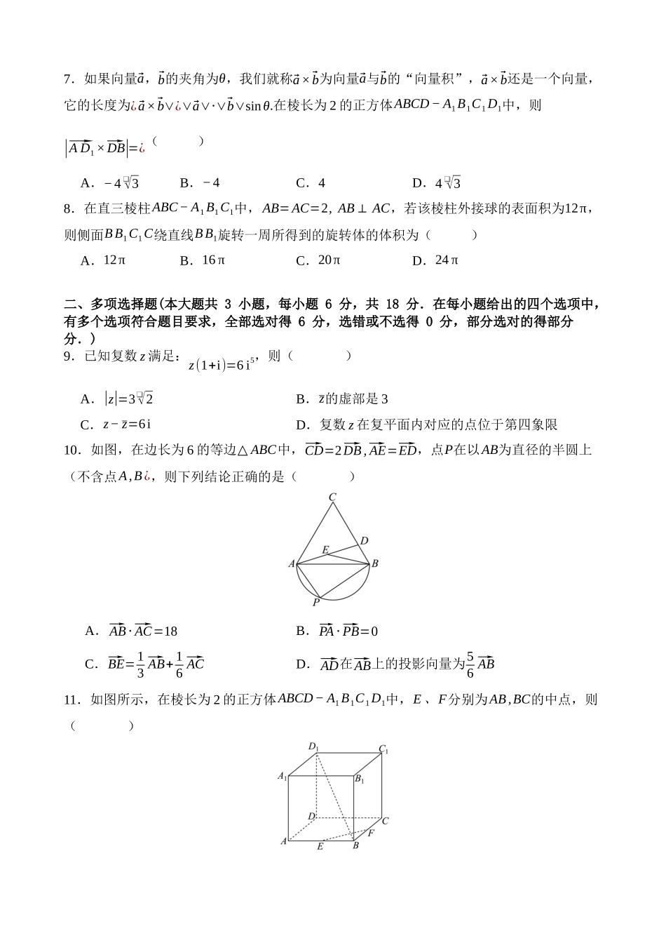 广东东莞市七校2024-2025学年高一下学期5月期中联考数学试卷(含答案)_副本.docx_第2页
