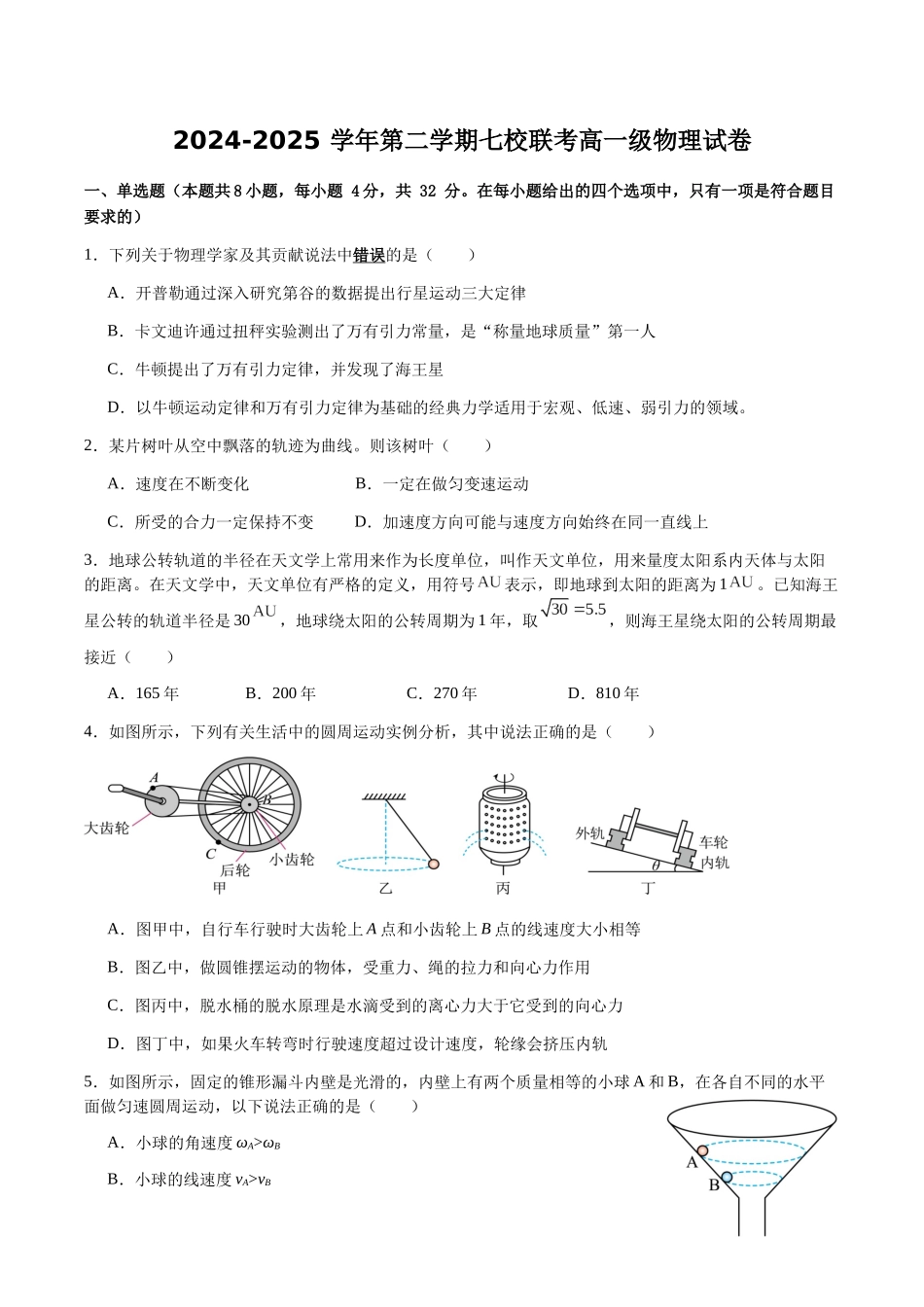 广东东莞市七校2024-2025学年高一下学期5月期中联考物理试卷(含答案)_副本.docx_第1页