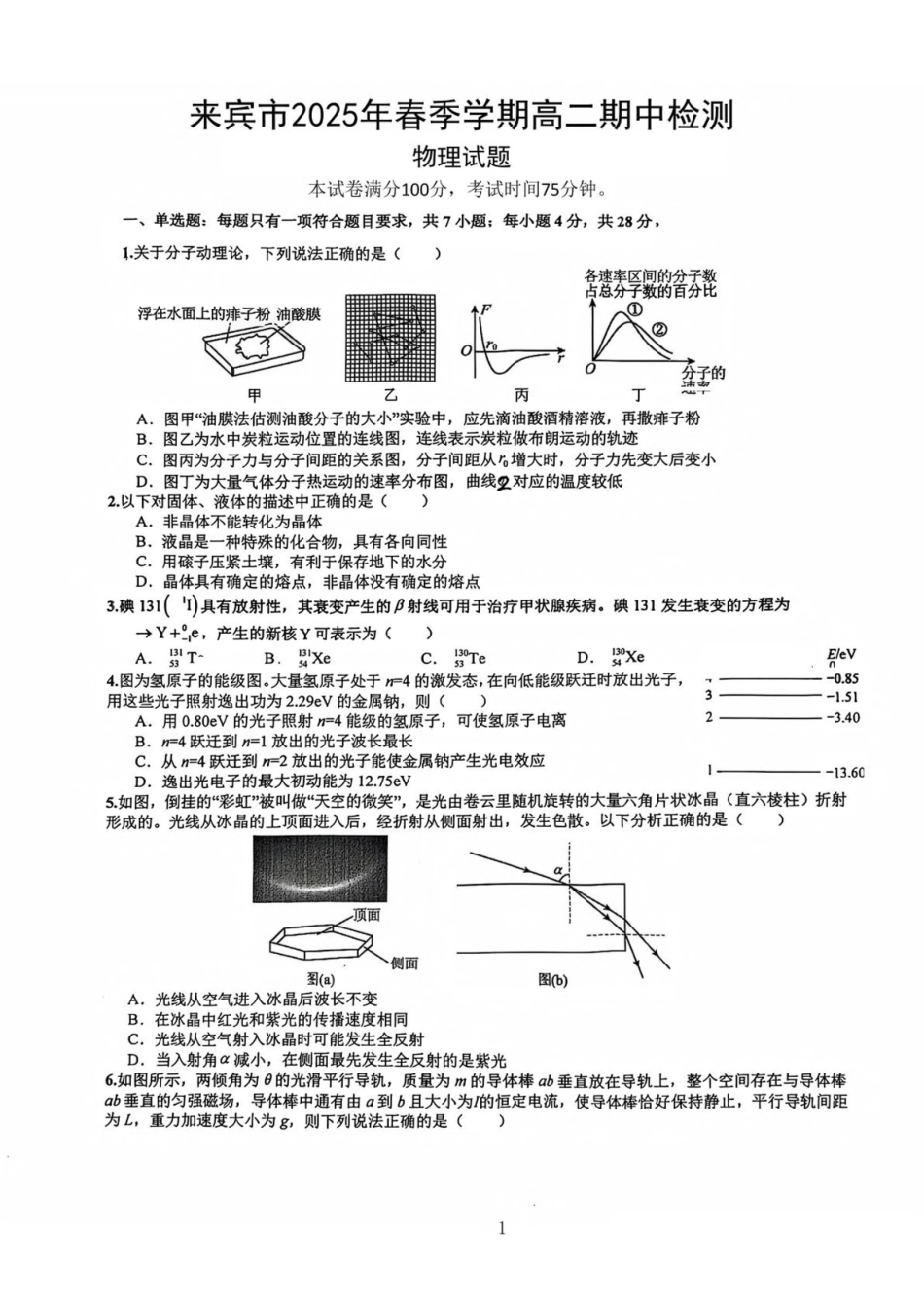 广西来宾市2024-2025学年高二下学期5月期中考试物理含解析_副本.pdf_第1页