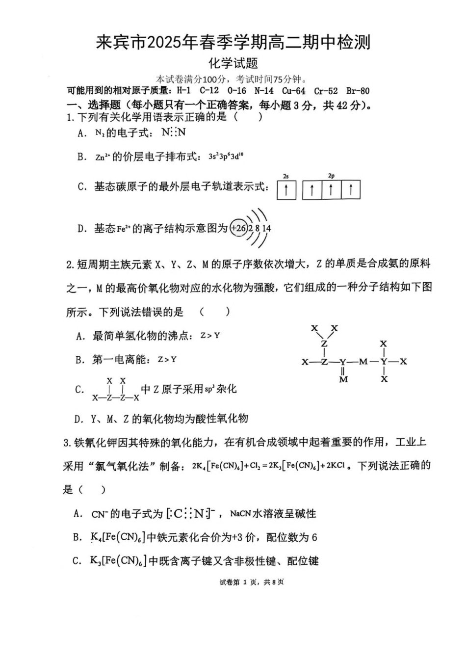 广西壮族自治区来宾市2024-2025学年高二下学期5月期中检测化学试卷（含答案）_副本.pdf_第1页
