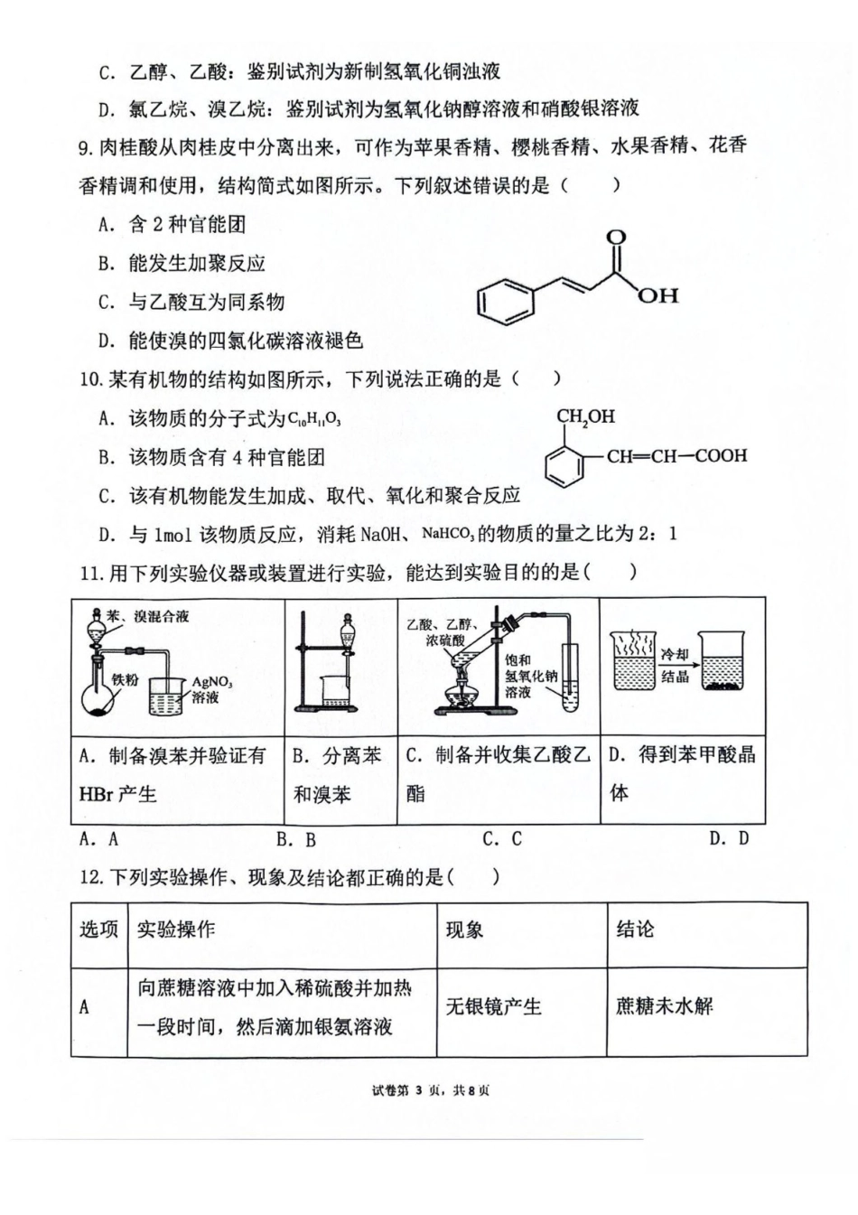 广西壮族自治区来宾市2024-2025学年高二下学期5月期中检测化学试卷（含答案）_副本.pdf_第3页