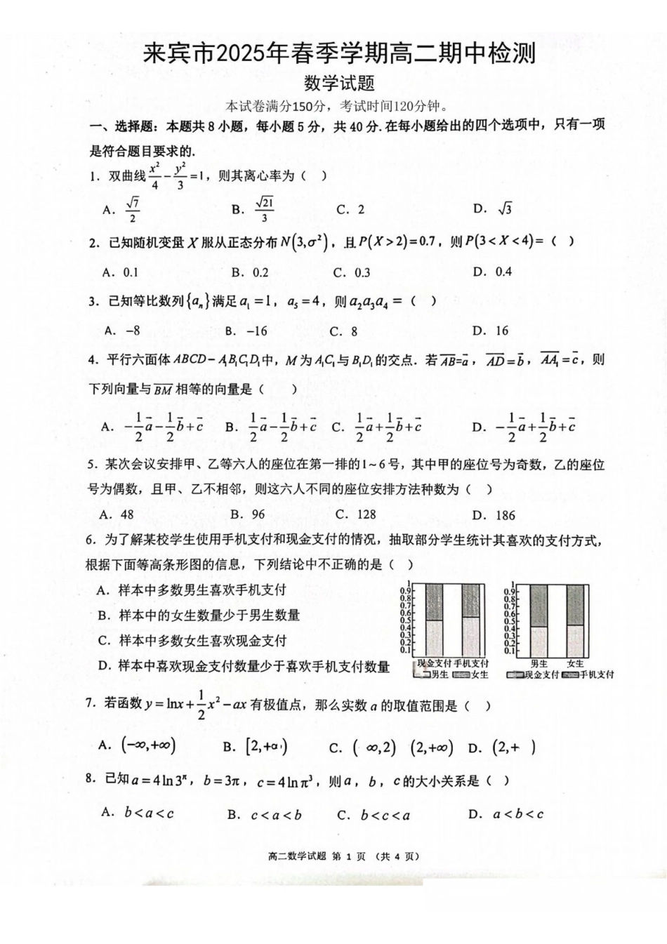 广西壮族自治区来宾市2024-2025学年高二下学期5月期中检测数学试卷(含答案)_副本.pdf_第1页