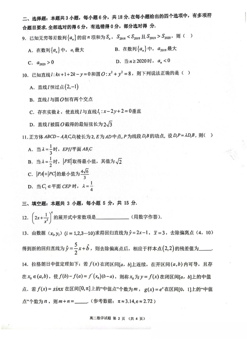 广西壮族自治区来宾市2024-2025学年高二下学期5月期中检测数学试卷(含答案)_副本.pdf_第2页