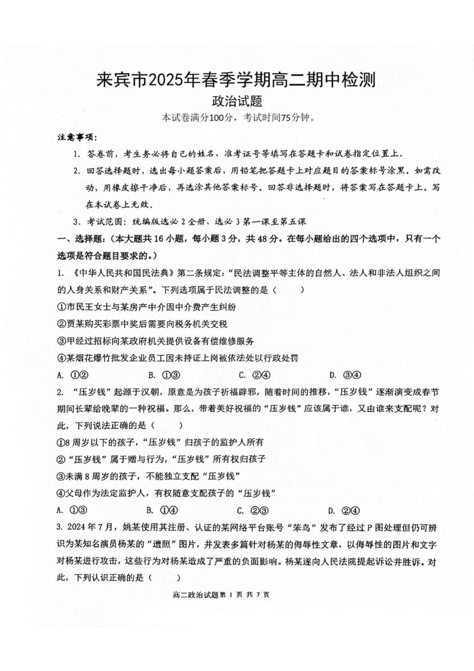 广西壮族自治区来宾市2024-2025学年高二下学期5月期中检测政治试卷（含解析）_副本.pdf_第1页