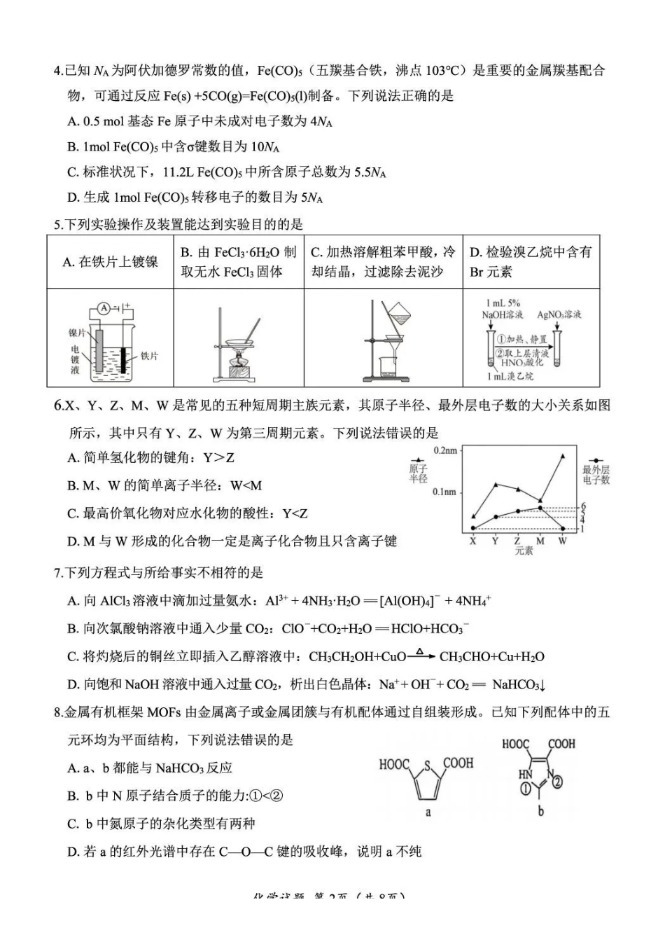 广元市2026届高三年级定时训练化学.pdf_第2页