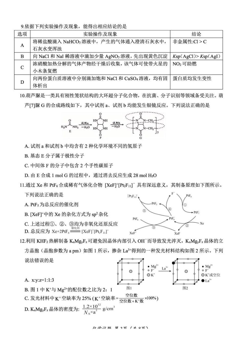 广元市2026届高三年级定时训练化学.pdf_第3页
