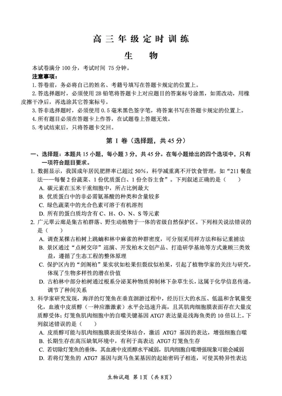 广元市2026届高三年级定时训练生物.pdf_第1页