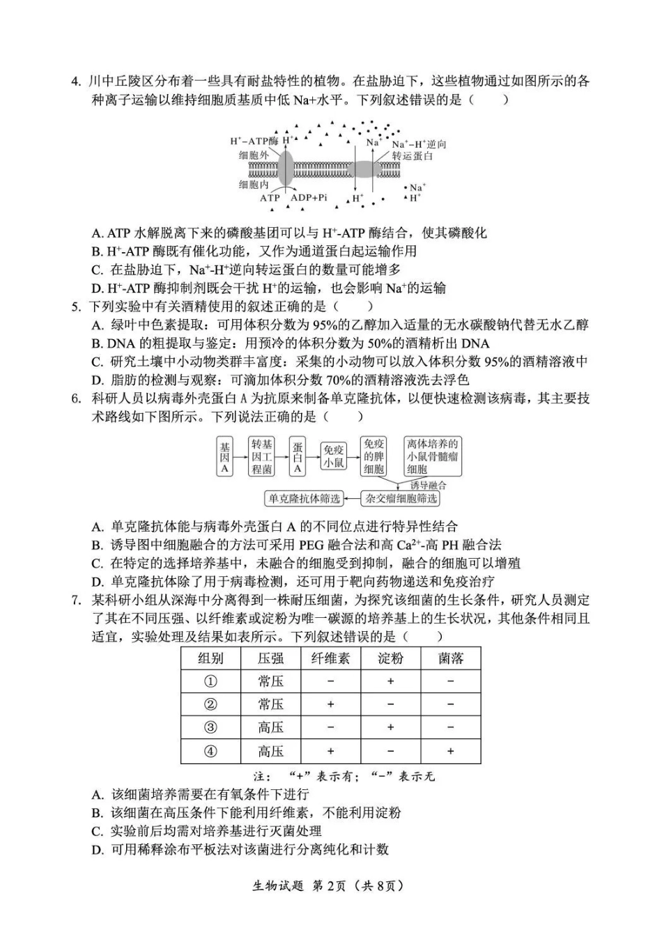 广元市2026届高三年级定时训练生物.pdf_第2页