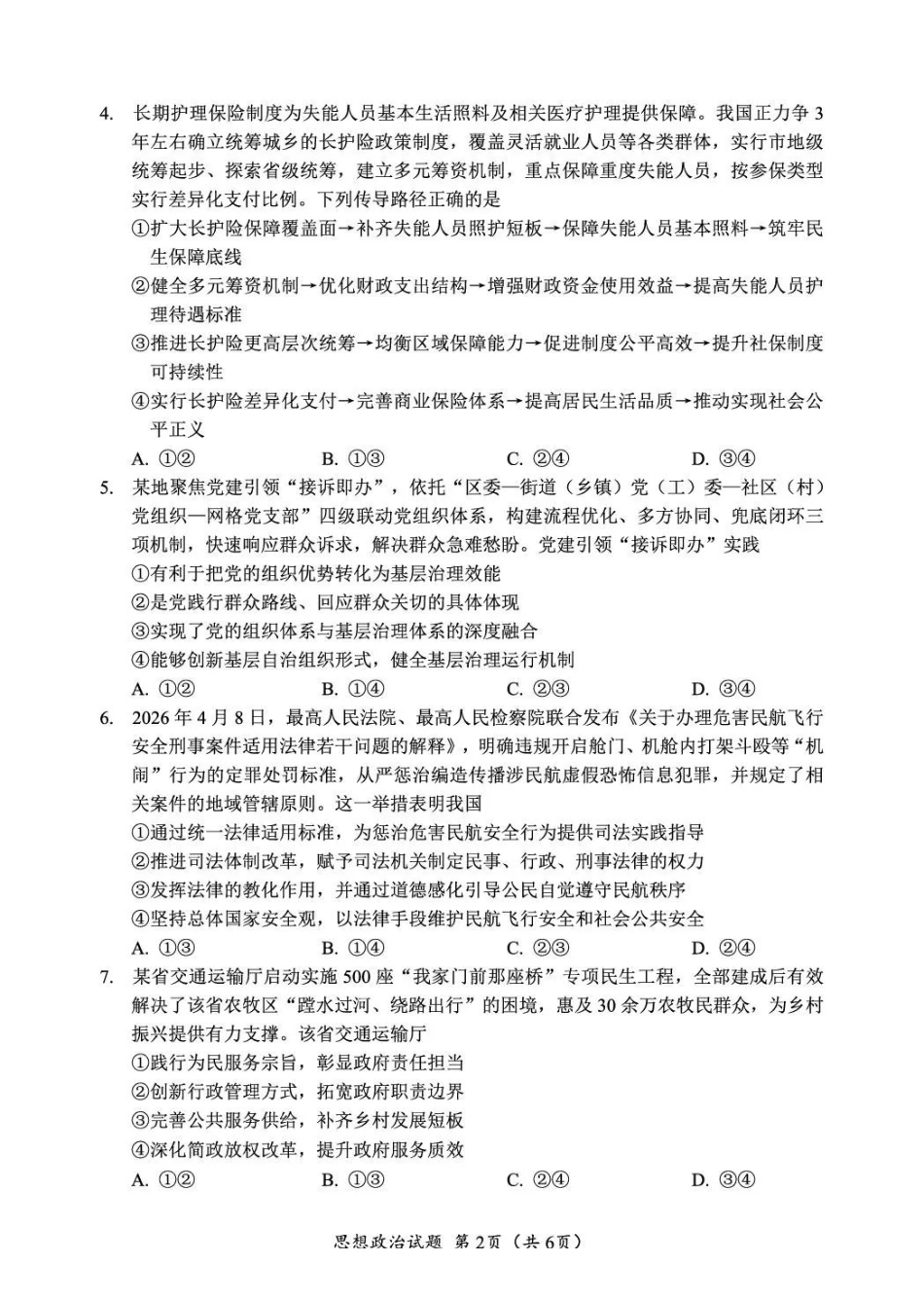 广元市2026届高三年级定时训练政治.pdf_第2页